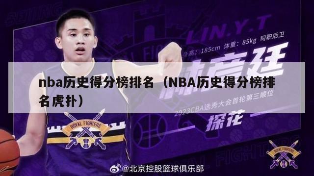 nba历史得分榜排名（NBA历史得分榜排名虎扑）-第1张图片-足球直播_足球免费在线高清直播_足球视频在线观看无插件-24直播网