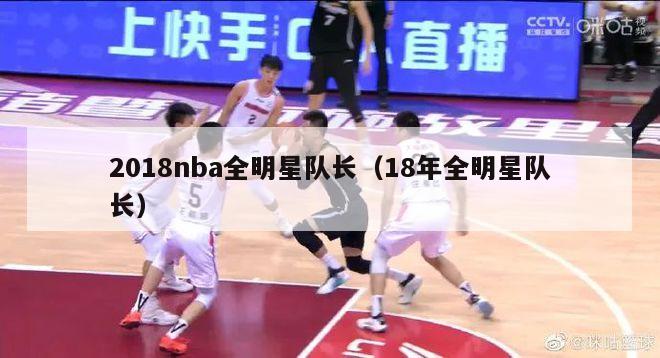 2018nba全明星队长（18年全明星队长）-第1张图片-足球直播_足球免费在线高清直播_足球视频在线观看无插件-24直播网