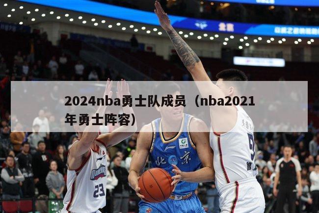 2024nba勇士队成员（nba2021年勇士阵容）-第1张图片-足球直播_足球免费在线高清直播_足球视频在线观看无插件-24直播网