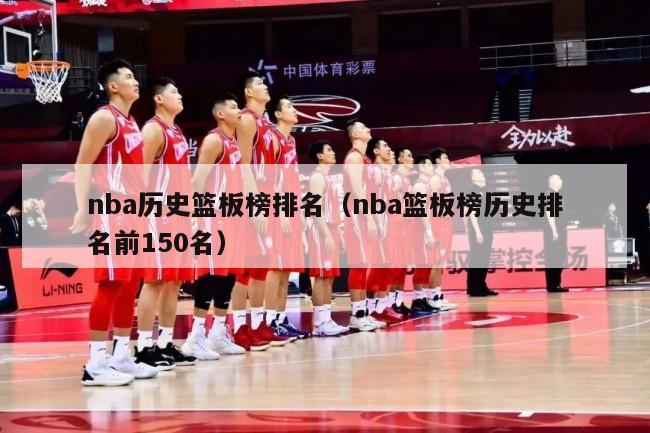 nba历史篮板榜排名（nba篮板榜历史排名前150名）-第1张图片-足球直播_足球免费在线高清直播_足球视频在线观看无插件-24直播网