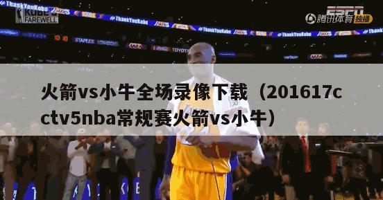 火箭vs小牛全场录像下载（201617cctv5nba常规赛火箭vs小牛）-第1张图片-足球直播_足球免费在线高清直播_足球视频在线观看无插件-24直播网