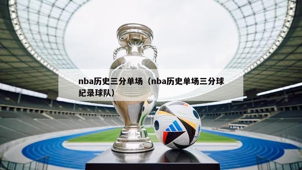 nba历史三分单场（nba历史单场三分球纪录球队）-第1张图片-足球直播_足球免费在线高清直播_足球视频在线观看无插件-24直播网