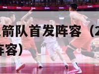 2017年火箭队首发阵容（2017年nba火箭队阵容）-第1张图片-足球直播_足球免费在线高清直播_足球视频在线观看无插件-24直播网