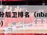 nba历史得分后卫排名（nba历史得分后卫排名前30）-第1张图片-足球直播_足球免费在线高清直播_足球视频在线观看无插件-24直播网