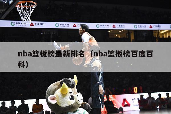 nba篮板榜最新排名（nba篮板榜百度百科）-第1张图片-足球直播_足球免费在线高清直播_足球视频在线观看无插件-24直播网