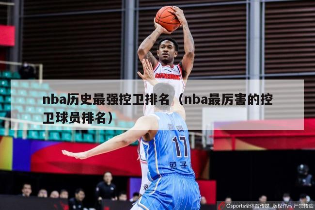 nba历史最强控卫排名（nba最厉害的控卫球员排名）-第1张图片-足球直播_足球免费在线高清直播_足球视频在线观看无插件-24直播网