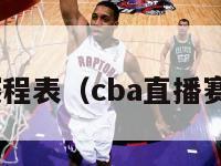 cba直播赛程表（cba直播赛程表今晚）-第1张图片-足球直播_足球免费在线高清直播_足球视频在线观看无插件-24直播网