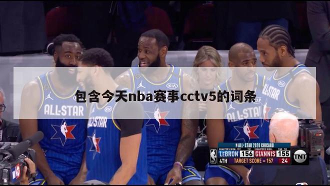 包含今天nba赛事cctv5的词条-第1张图片-足球直播_足球免费在线高清直播_足球视频在线观看无插件-24直播网