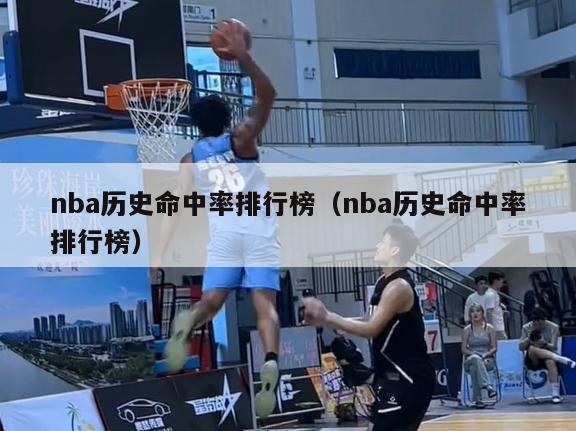 nba历史命中率排行榜（nba历史命中率排行榜）-第1张图片-足球直播_足球免费在线高清直播_足球视频在线观看无插件-24直播网