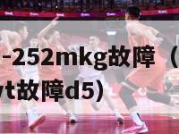 三星bcd-252mkg故障（三星bcd212nmvt故障d5）-第1张图片-足球直播_足球免费在线高清直播_足球视频在线观看无插件-24直播网