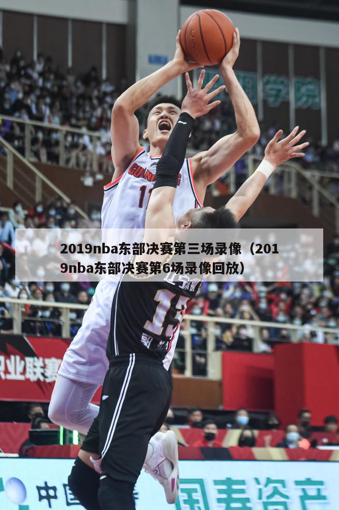 2019nba东部决赛第三场录像（2019nba东部决赛第6场录像回放）-第1张图片-足球直播_足球免费在线高清直播_足球视频在线观看无插件-24直播网