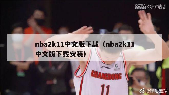 nba2k11中文版下载（nba2k11中文版下载安装）-第1张图片-足球直播_足球免费在线高清直播_足球视频在线观看无插件-24直播网