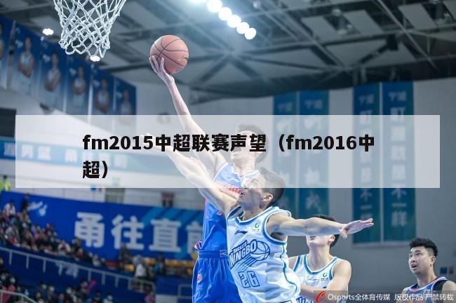 fm2015中超联赛声望（fm2016中超）-第1张图片-足球直播_足球免费在线高清直播_足球视频在线观看无插件-24直播网