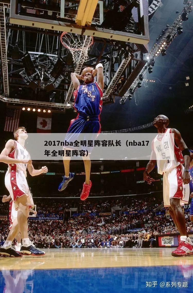 2017nba全明星阵容队长（nba17年全明星阵容）-第1张图片-足球直播_足球免费在线高清直播_足球视频在线观看无插件-24直播网