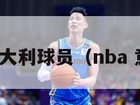 nba意大利球员（nba 意大利）-第1张图片-足球直播_足球免费在线高清直播_足球视频在线观看无插件-24直播网