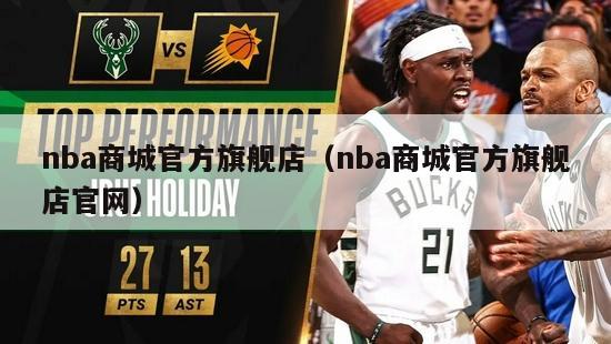 nba商城官方旗舰店（nba商城官方旗舰店官网）-第1张图片-足球直播_足球免费在线高清直播_足球视频在线观看无插件-24直播网