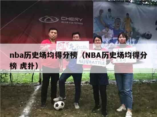 nba历史场均得分榜（NBA历史场均得分榜 虎扑）-第1张图片-足球直播_足球免费在线高清直播_足球视频在线观看无插件-24直播网