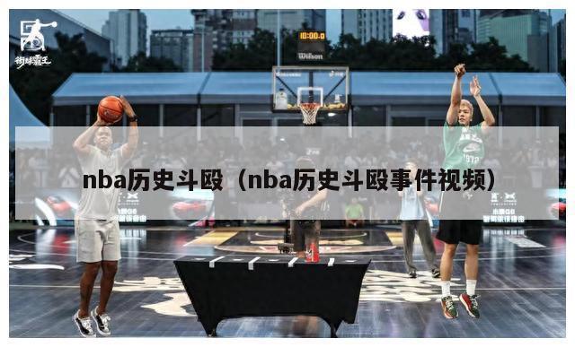 nba历史斗殴（nba历史斗殴事件视频）-第1张图片-足球直播_足球免费在线高清直播_足球视频在线观看无插件-24直播网