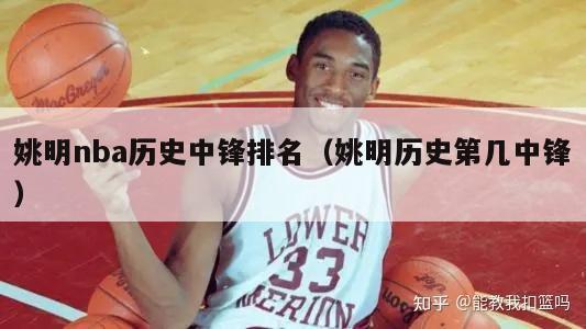 姚明nba历史中锋排名（姚明历史第几中锋）-第1张图片-足球直播_足球免费在线高清直播_足球视频在线观看无插件-24直播网