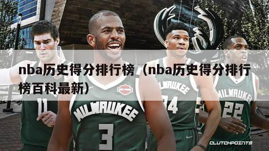 nba历史得分排行榜（nba历史得分排行榜百科最新）-第1张图片-足球直播_足球免费在线高清直播_足球视频在线观看无插件-24直播网