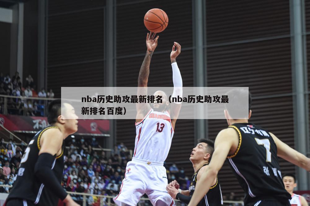 nba历史助攻最新排名（nba历史助攻最新排名百度）-第1张图片-足球直播_足球免费在线高清直播_足球视频在线观看无插件-24直播网