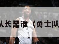 nba勇士队队长是谁（勇士队管理层人员）-第1张图片-足球直播_足球免费在线高清直播_足球视频在线观看无插件-24直播网