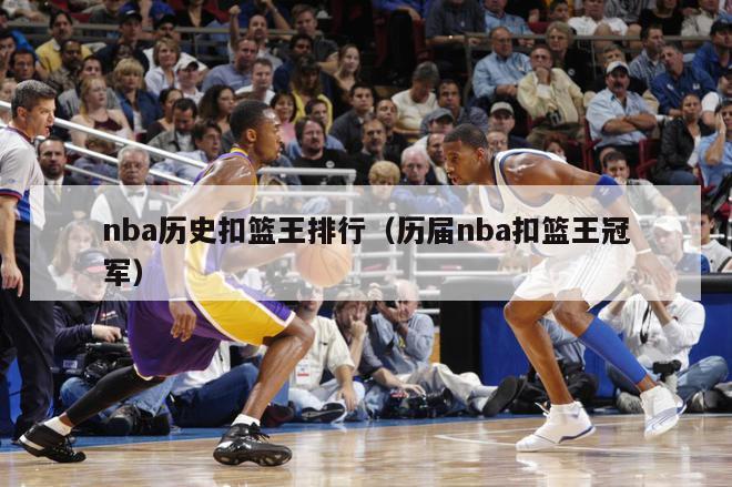 nba历史扣篮王排行（历届nba扣篮王冠军）-第1张图片-足球直播_足球免费在线高清直播_足球视频在线观看无插件-24直播网