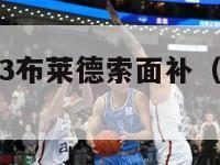 nba2k13布莱德索面补（2kol2布莱德索）-第1张图片-足球直播_足球免费在线高清直播_足球视频在线观看无插件-24直播网