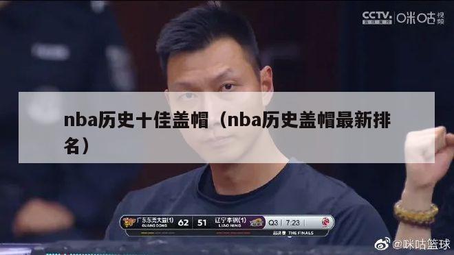 nba历史十佳盖帽（nba历史盖帽最新排名）-第1张图片-足球直播_足球免费在线高清直播_足球视频在线观看无插件-24直播网