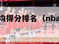 nba历史场均得分排名（nba历史球员场均得分）-第1张图片-足球直播_足球免费在线高清直播_足球视频在线观看无插件-24直播网