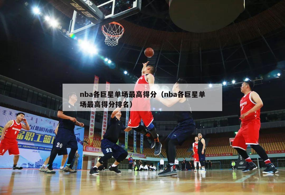 nba各巨星单场最高得分（nba各巨星单场最高得分排名）-第1张图片-足球直播_足球免费在线高清直播_足球视频在线观看无插件-24直播网