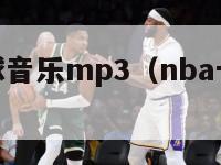 nba十佳球音乐mp3（nba十佳球纯音乐）-第1张图片-足球直播_足球免费在线高清直播_足球视频在线观看无插件-24直播网