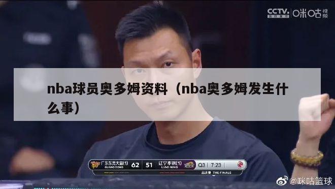 nba球员奥多姆资料（nba奥多姆发生什么事）-第1张图片-足球直播_足球免费在线高清直播_足球视频在线观看无插件-24直播网