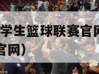 cuba中国大学生篮球联赛官网（中国大学生篮球联赛官网）-第1张图片-足球直播_足球免费在线高清直播_足球视频在线观看无插件-24直播网