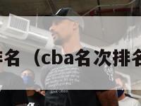 CBA名次排名（cba名次排名广东球员）-第1张图片-足球直播_足球免费在线高清直播_足球视频在线观看无插件-24直播网