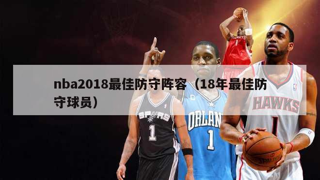 nba2018最佳防守阵容（18年最佳防守球员）-第1张图片-足球直播_足球免费在线高清直播_足球视频在线观看无插件-24直播网