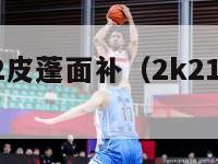 nba2k12皮蓬面补（2k21皮蓬捏脸）-第1张图片-足球直播_足球免费在线高清直播_足球视频在线观看无插件-24直播网