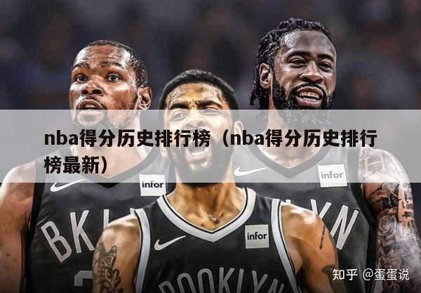 nba得分历史排行榜（nba得分历史排行榜最新）-第1张图片-足球直播_足球免费在线高清直播_足球视频在线观看无插件-24直播网