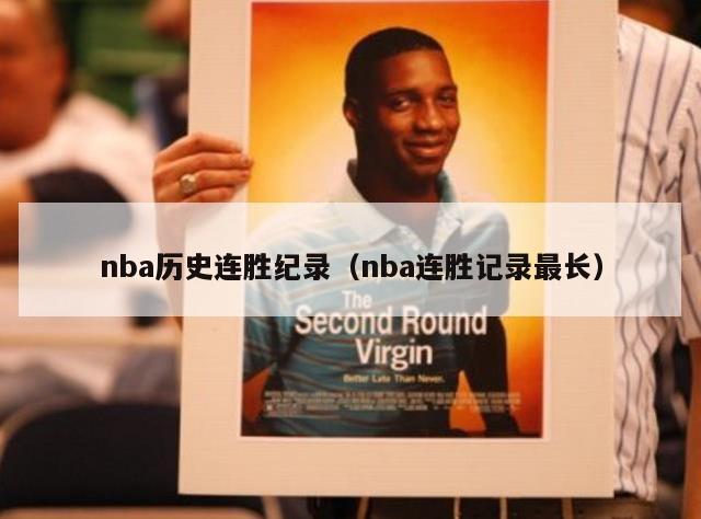 nba历史连胜纪录（nba连胜记录最长）-第1张图片-足球直播_足球免费在线高清直播_足球视频在线观看无插件-24直播网