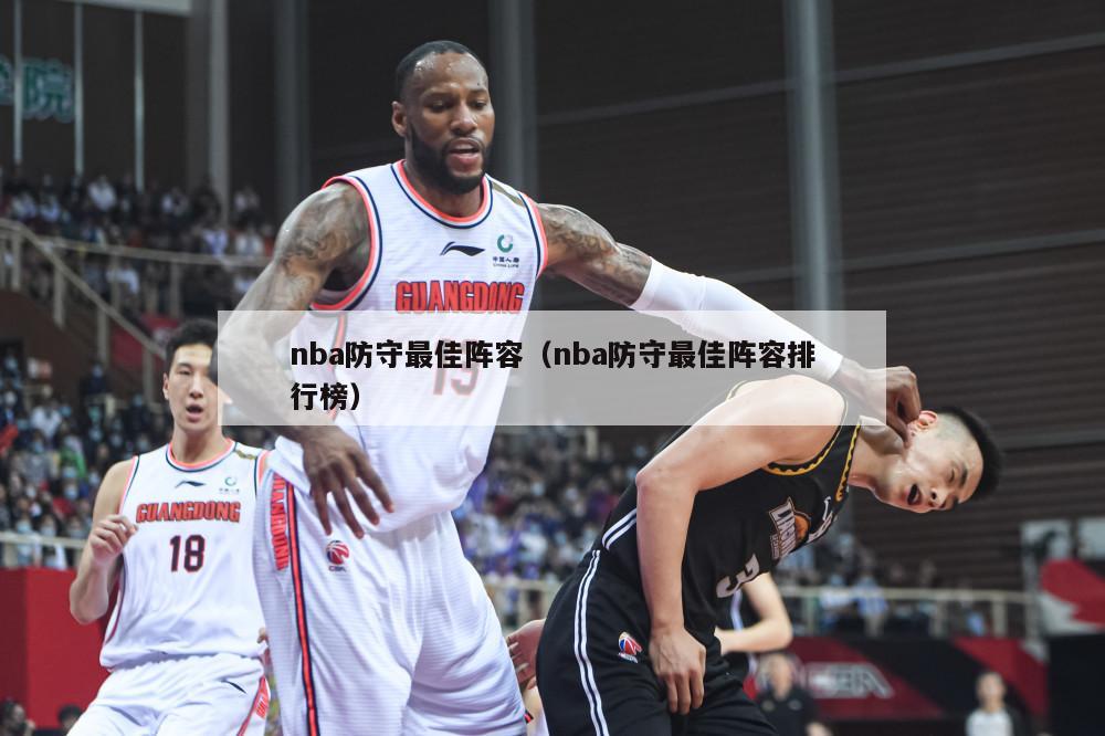 nba防守最佳阵容（nba防守最佳阵容排行榜）-第1张图片-足球直播_足球免费在线高清直播_足球视频在线观看无插件-24直播网