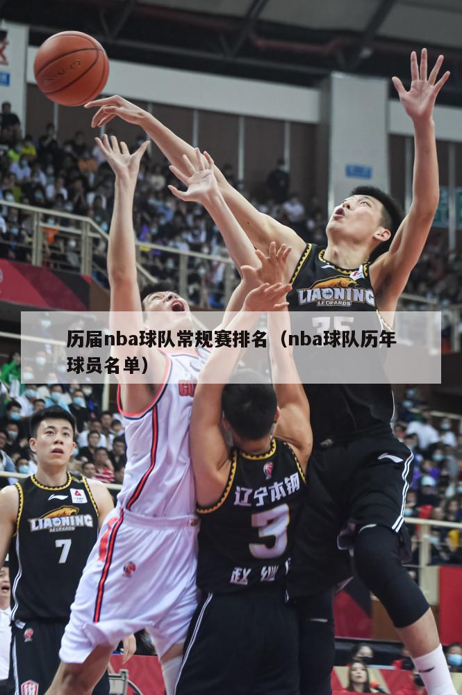 历届nba球队常规赛排名（nba球队历年球员名单）-第1张图片-足球直播_足球免费在线高清直播_足球视频在线观看无插件-24直播网