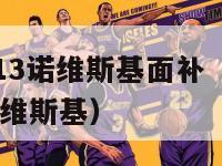 nba2k13诺维斯基面补（2konline06诺维斯基）-第1张图片-足球直播_足球免费在线高清直播_足球视频在线观看无插件-24直播网