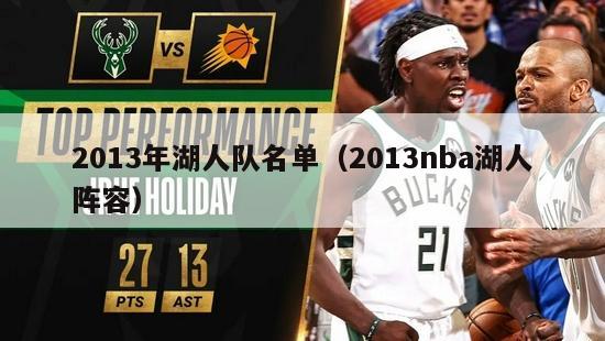 2013年湖人队名单（2013nba湖人阵容）-第1张图片-足球直播_足球免费在线高清直播_足球视频在线观看无插件-24直播网