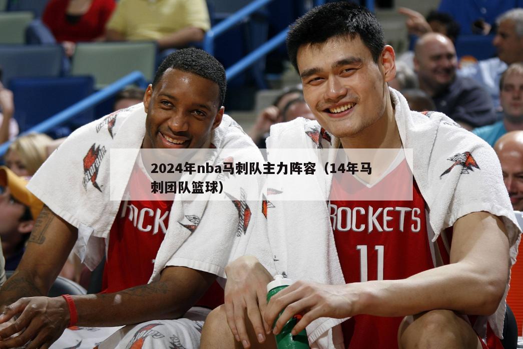 2024年nba马刺队主力阵容（14年马刺团队篮球）-第1张图片-足球直播_足球免费在线高清直播_足球视频在线观看无插件-24直播网