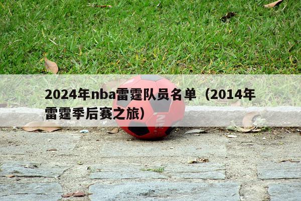 2024年nba雷霆队员名单（2014年雷霆季后赛之旅）-第1张图片-足球直播_足球免费在线高清直播_足球视频在线观看无插件-24直播网