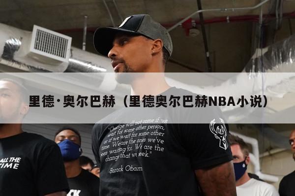 里德·奥尔巴赫（里德奥尔巴赫NBA小说）-第1张图片-足球直播_足球免费在线高清直播_足球视频在线观看无插件-24直播网