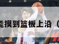 nba桑普森能摸到篮板上沿（桑普森身高）-第1张图片-足球直播_足球免费在线高清直播_足球视频在线观看无插件-24直播网