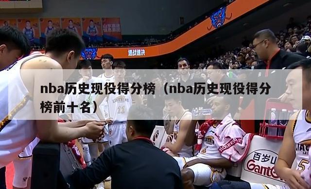 nba历史现役得分榜（nba历史现役得分榜前十名）-第1张图片-足球直播_足球免费在线高清直播_足球视频在线观看无插件-24直播网