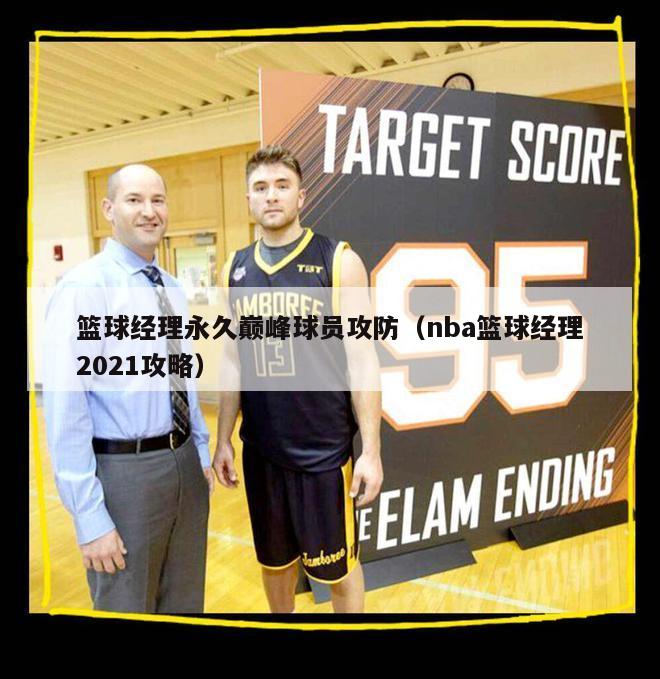 篮球经理永久巅峰球员攻防（nba篮球经理2021攻略）-第1张图片-足球直播_足球免费在线高清直播_足球视频在线观看无插件-24直播网