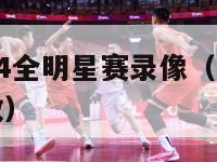 nba2024全明星赛录像（nba21全明星回放）-第1张图片-足球直播_足球免费在线高清直播_足球视频在线观看无插件-24直播网